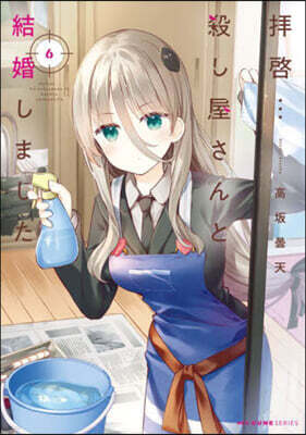拜啓…殺し屋さんと結婚しました   6