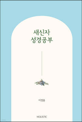 새신자 성경공부