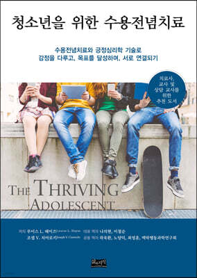 청소년을 위한 수용전념치료