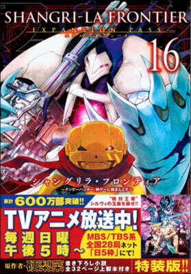 シャングリラ.フロンティア 16 エキスパンションパス ~クソゲ-ハンタ-,神ゲ-に挑まんとす~