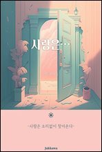 사랑은..