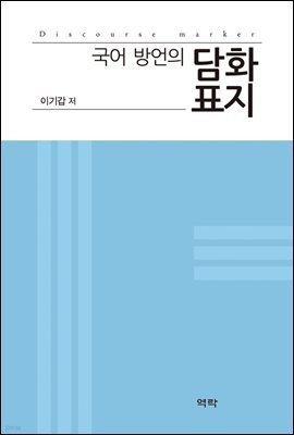 국어 방언의 담화표지