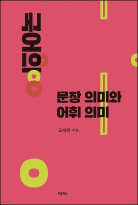 국어의 문장의미와 어휘의미
