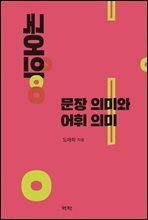 국어의 문장의미와 어휘의미