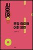 국어의 문장의미와 어휘의미