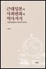 근대 일본의 사회변화와 역사지식