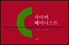 사이버 페미니스트