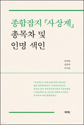 종합잡지 사상계 총목차 및 인명 색인