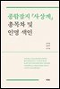 종합잡지 사상계 총목차 및 인명 색인