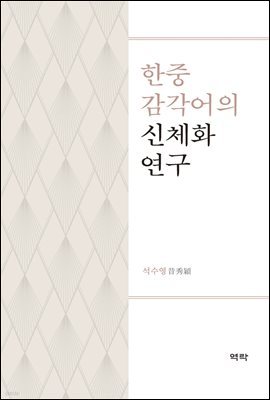 한중 감각어의 신체화 연구