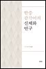 한중 감각어의 신체화 연구