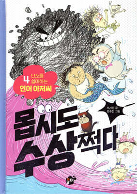 몹시도 수상쩍다 4 탄소를 싫어하는 인어 아저씨