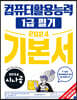 2024 시나공 컴퓨터활용능력 1급 필기 기본서