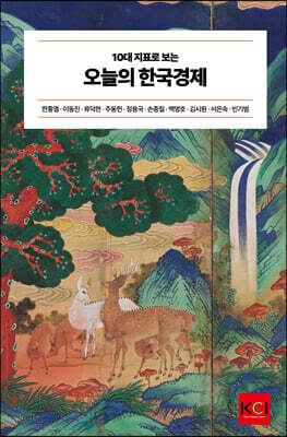 10대 지표로 보는 오늘의 한국경제