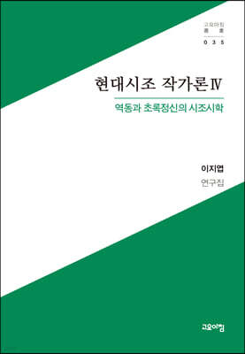 현대시조 작가론 4