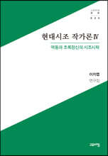 현대시조 작가론 4