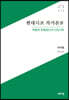 현대시조 작가론 4