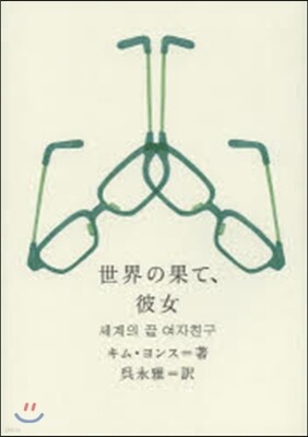 世界の果て,彼女