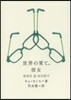 世界の果て,彼女