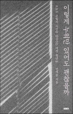 이렇게 누워만 있어도 괜찮을까