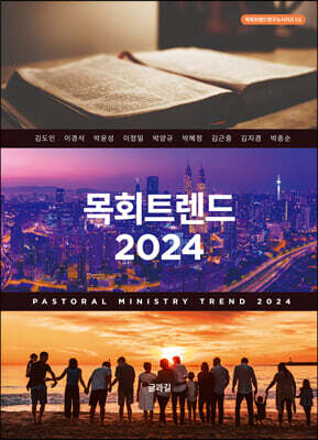 목회트렌드 2024