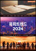 목회트렌드 2024