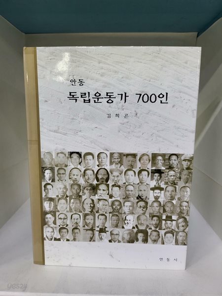 안동 독립운동가 700인