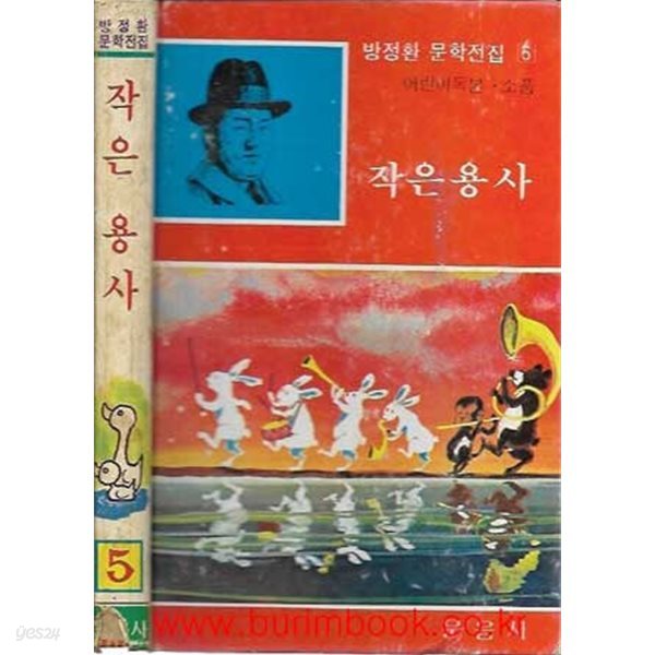 1981년 초판 방정환 문학전집 5 작은 용사 (하드커버)