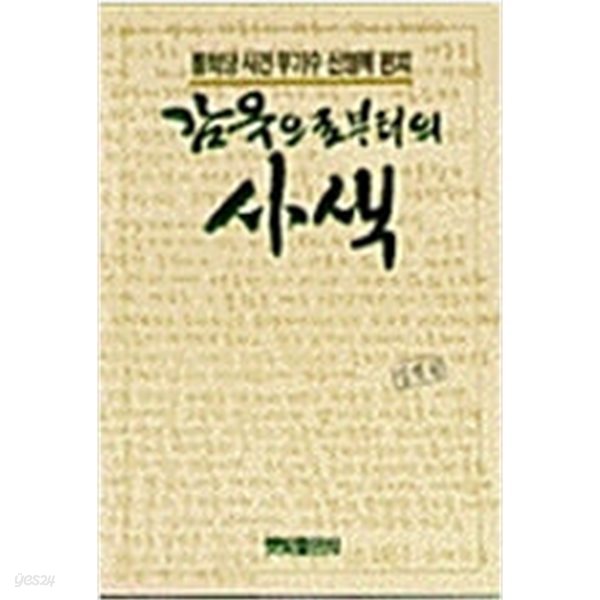 감옥으로부터의 사색 - 통혁당 사건 무기수 신영복 편지