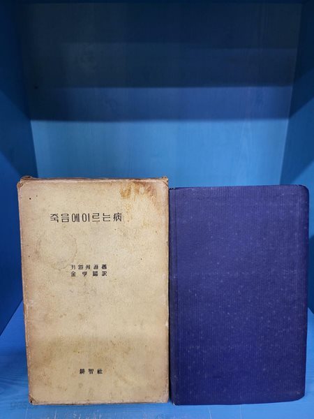 죽음에 이르는 병 / 1959년 5월 초판  //겉케이스 세월흔적이 많습니다  본책은 세로쓰기이며 볼만합니다  실사진입니다