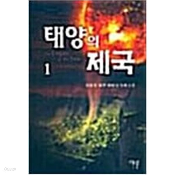태양의 제국 1-6 완결 ★☆ 박원호 판타지소설