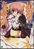 星刻の龍騎士  10