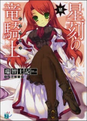 星刻の龍騎士   6