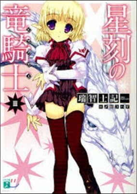 星刻の龍騎士(3)