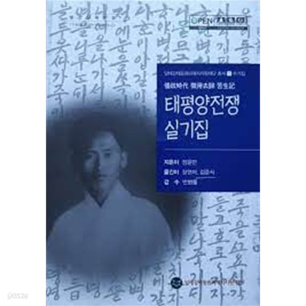 태평야전쟁 실기집: 왜정시대 징용거귀 고생기 (일제강제동원피해자지원재단 총서 1 수기집) (2019 초판)