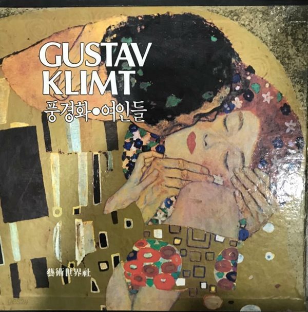 Gustav Klimt 풍경화 여인들 - 전2권