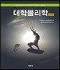 대학물리학