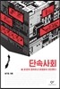 단속사회