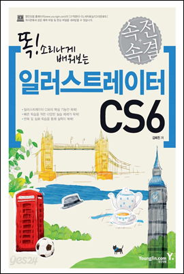 속전속결 일러스트레이터 CS6