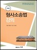 형사소송법 강의