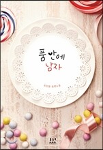 품 안에 남자