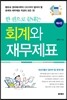 한 권으로 끝내는 회계와 재무제표