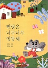 뻔랑은 너무너무 엉뚱해