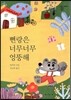 뻔랑은 너무너무 엉뚱해