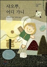 샤오뿌, 어디 가니