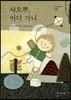 샤오뿌, 어디 가니