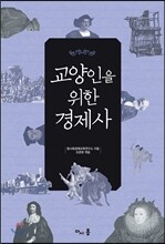 교양인을 위한 경제사