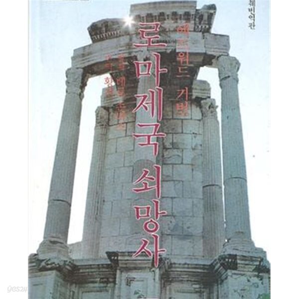 로마제국 쇠망사 (발췌번역판, 까치글방 67) (1991 초판)