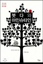 붓다와 아인슈타인