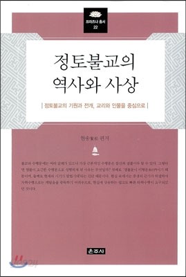 정토불교의 역사와 사상